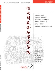 河南财政金融学院学报·哲学社会科学版